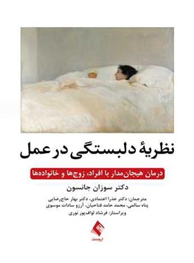 نظریه دلبستگی در عمل - اثر سوزان جانسون - انتشارات ارجمند - چی بخونم