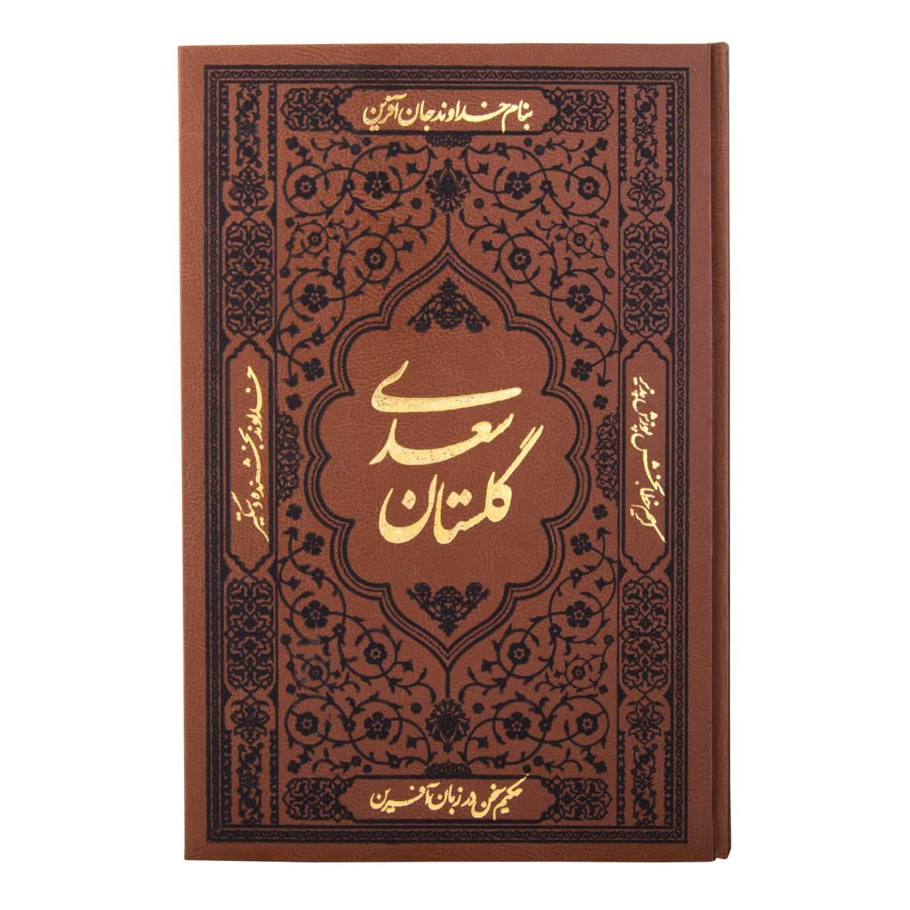 کتاب گلستان سعدی وزیری همراه با تصاویر مینیاتوری