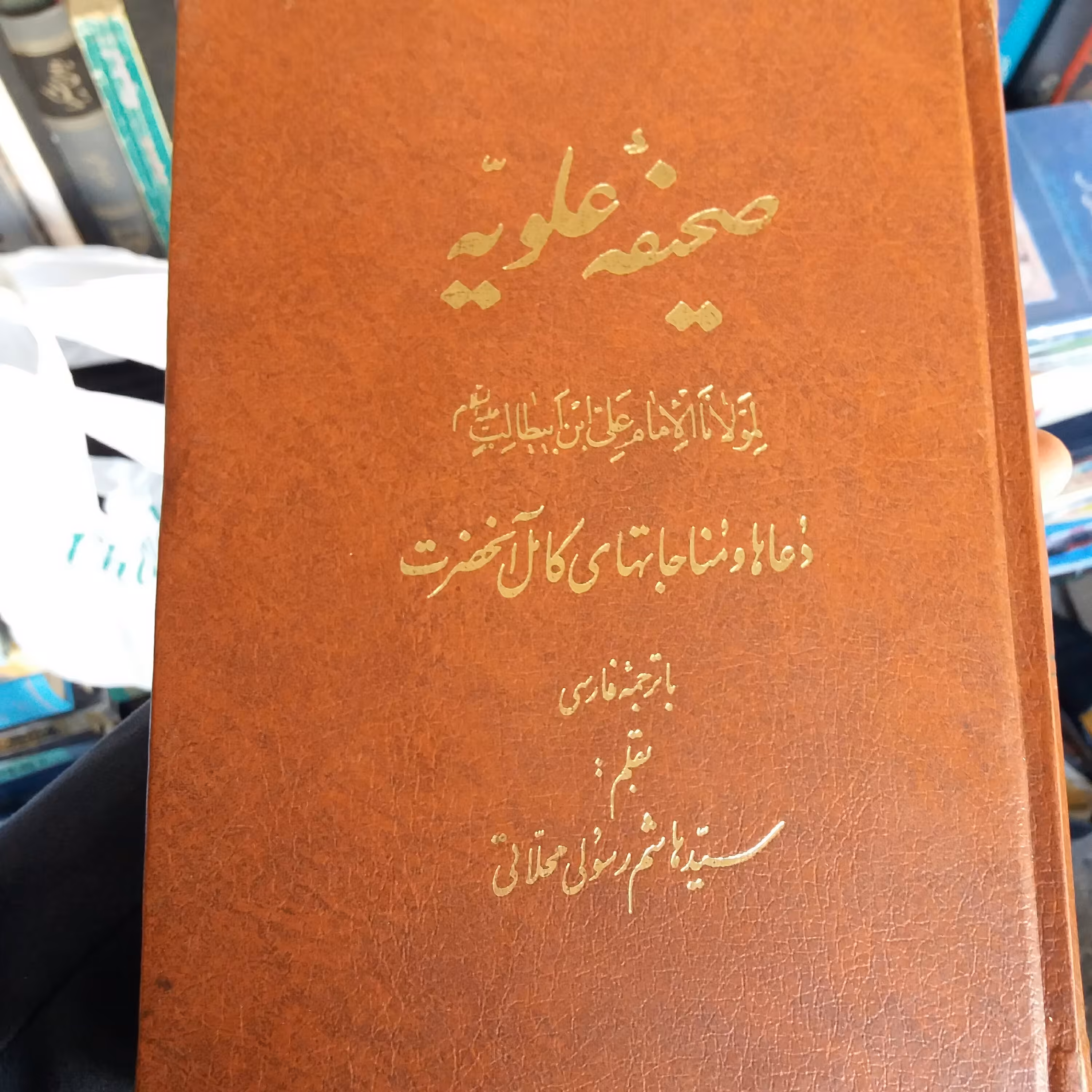 کتاب صحیفه علویه  ترجمه سید هاشم محلاتی 