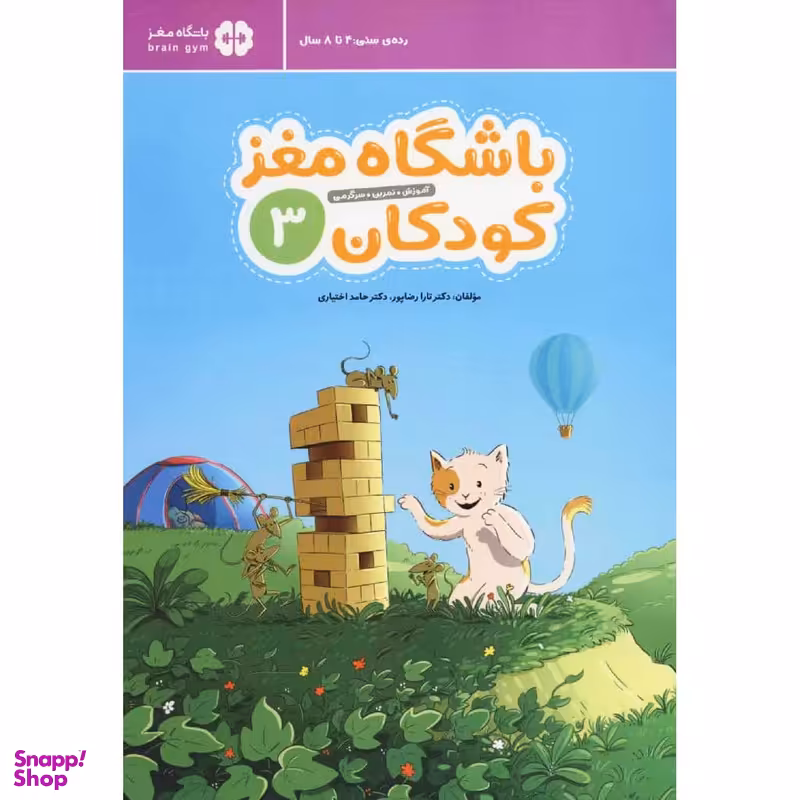 کتاب باشگاه مغز کودکان 3 اثر دکتر تارا رضاپور و دکتر حامد اختیاری نشر مهرسا