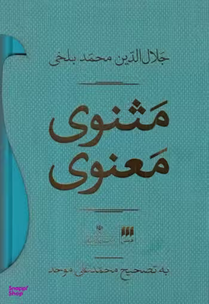 کتاب مثنوی معنوی اثر مصطفی بادکوبه ی انتشارات صراط 2 جلدی