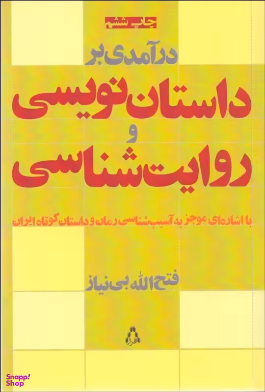 درآمدی بر داستان‌نویسی و روایت‌شناسی (با اشاره‌ای موجز به آسیب‌شناسی رمان و داستان کوتاه ایران)