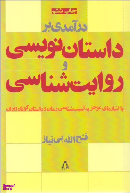 درآمدی بر داستاننویسی و روایتشناسی (با اشارهای موجز به آسیبشناسی رمان و داستان کوتاه ایران)