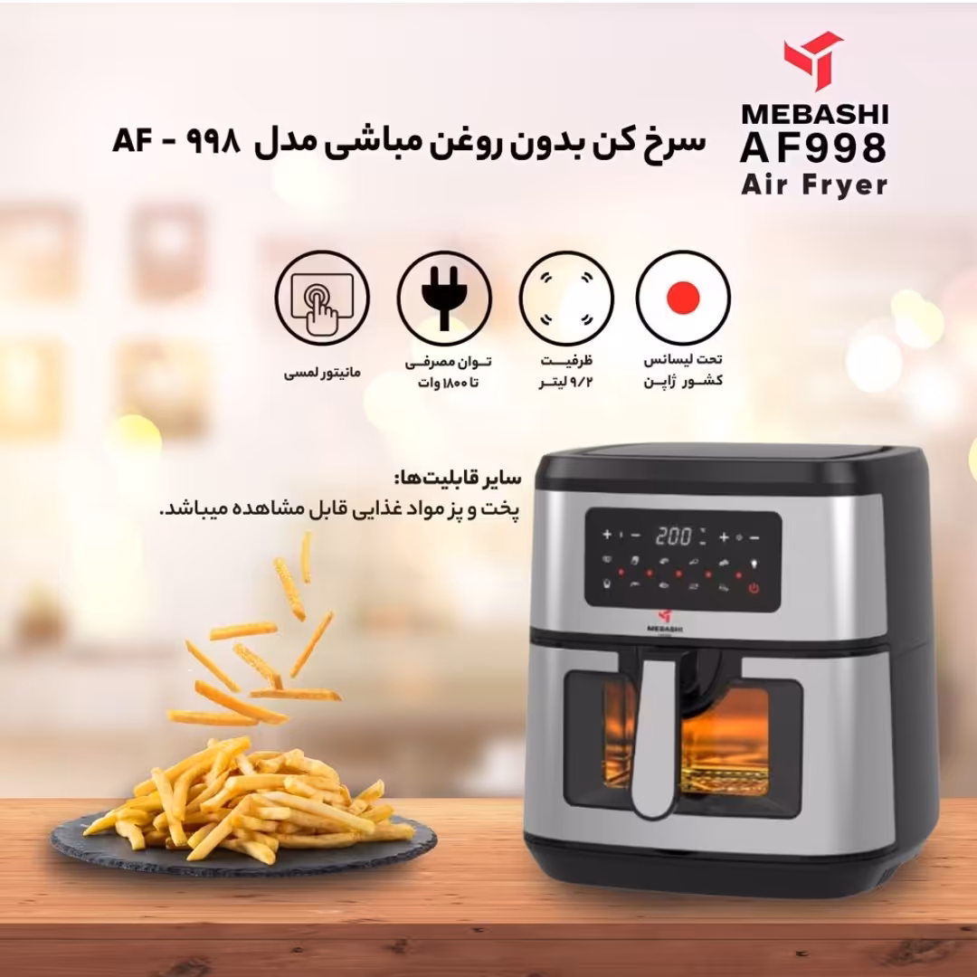 سرخ کن مباشی 998 ظرفیت 9.2 لیتری اصلی پنجره دار 