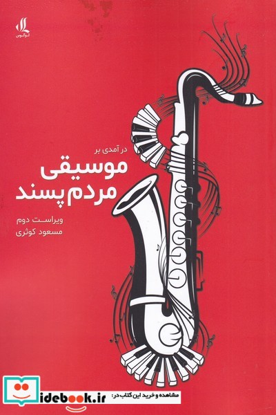 کتاب درآمدی بر موسیقی مردم پسند