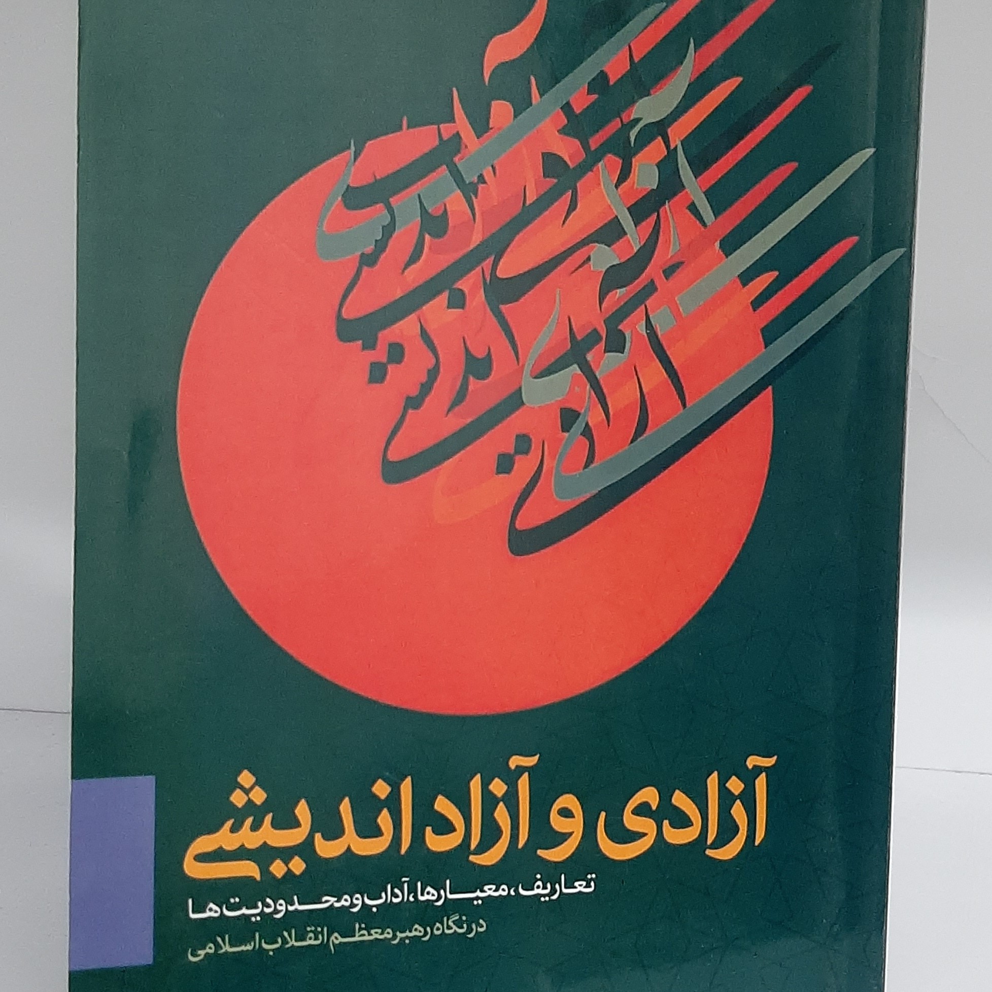 آزادی و آزاد اندیشی در نگاه رهبر معظم انقلاب اسلامی امام خامنه ای