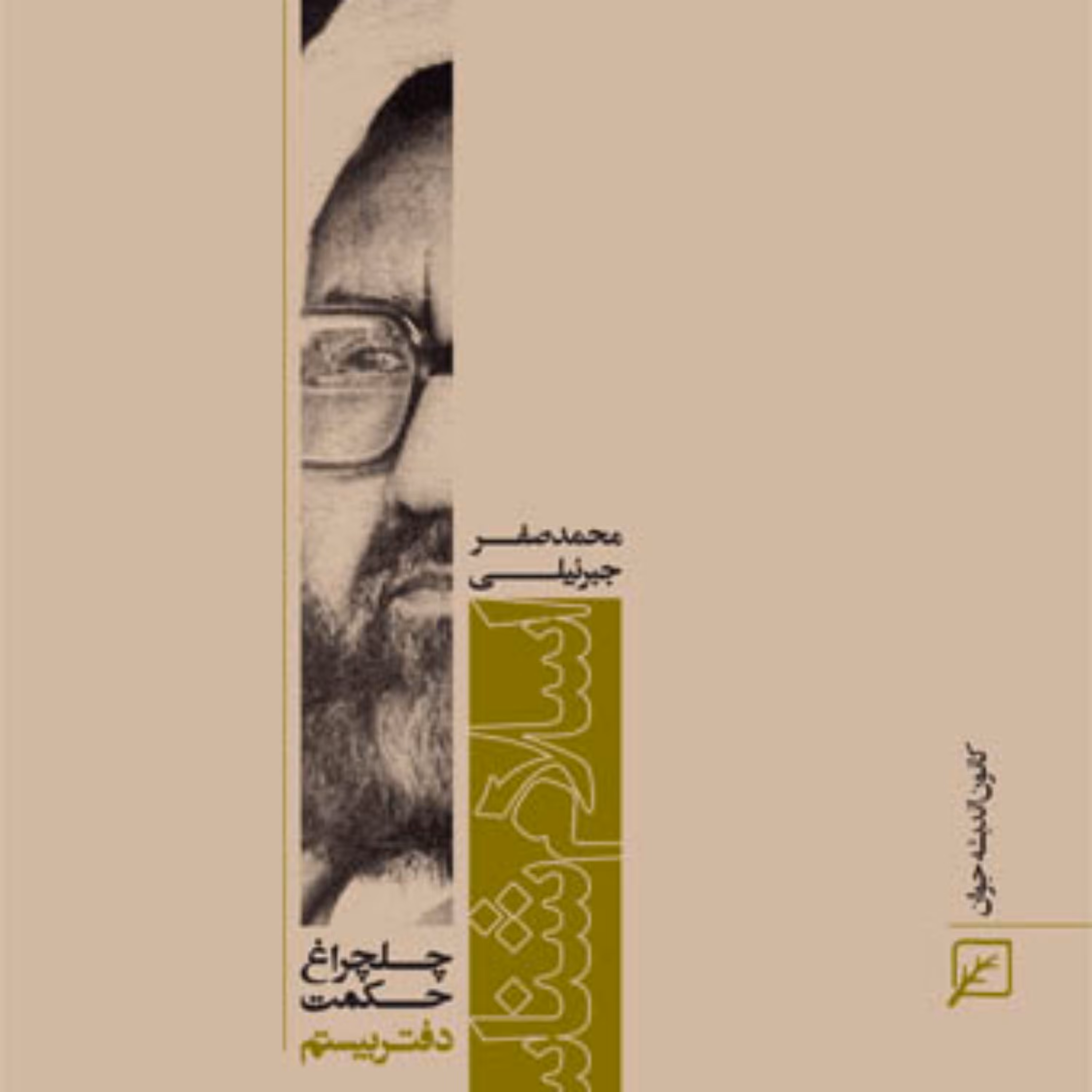 کتاب اسلام شناسی (دفتر بیستم)