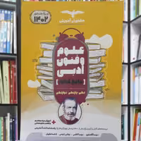 علوم و فنون ادبی جامع کنکور   دهم  و یازدهم و دوازدهم چاپ 1401 