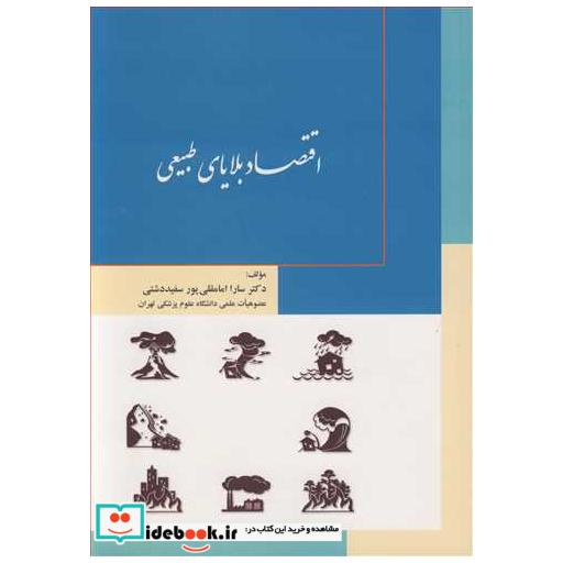 کتاب اقتصاد بلایای طبیعی اثر دکتر سارا امامقلی پورسفیددشتی
