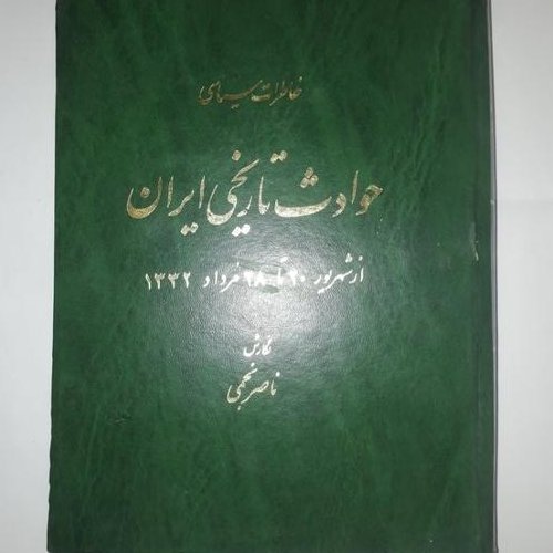 کتاب حوادث تاریخی ایران از شهریور 20 تا 28 مرداد 1332 نویسنده ناصر نجمی