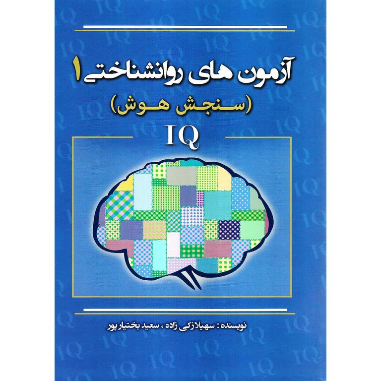 آزمون های روان شناختی 1 (سنجش هوش) IQ