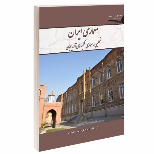 معماری ایران تحلیلی بر معماری کلیساهای آذربایجان نشر طحان (14468)