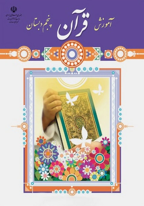 کتاب درسی آموزش قرآن پنجم دبستان