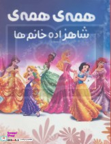 کتاب رنگ آمیزی همه ی همه ی شاهزاده خانم ها انتشارات حوض نقره