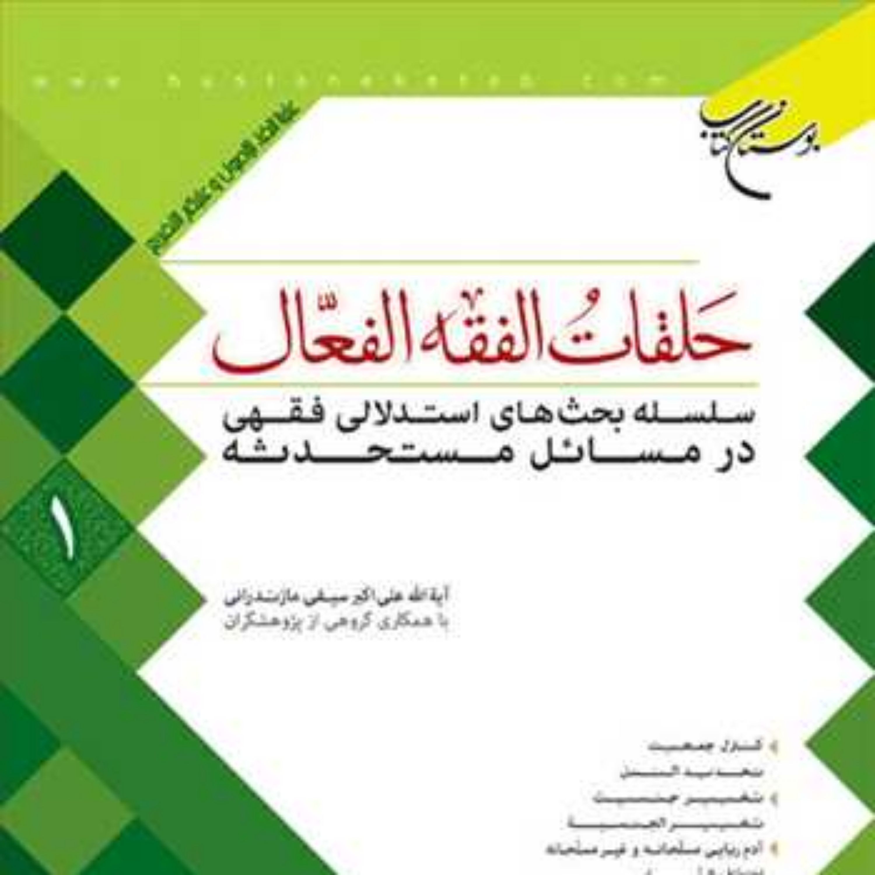 کتاب حلقات الفقه الفعال 1 ناشر انتشارات بوستان کتاب نویسنده علی اکبر سیف
