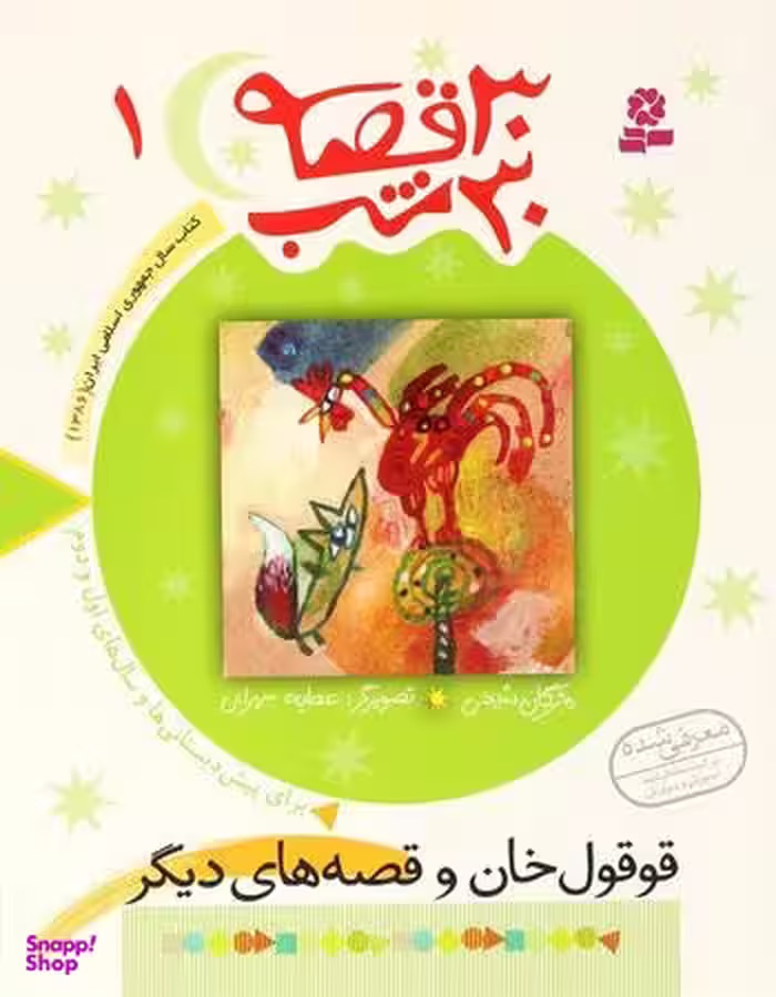کتاب 30 قصه، 30 شب 1 (قوقول خان و قصه های دیگر) اثر مژگان شیخی انتشارات قدیانی