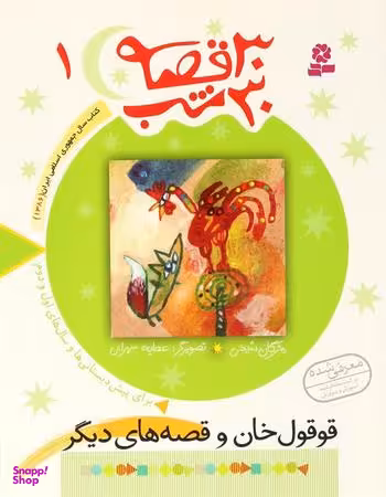 کتاب 30 قصه، 30 شب 1 (قوقول خان و قصه های دیگر) اثر مژگان شیخی انتشارات قدیانی