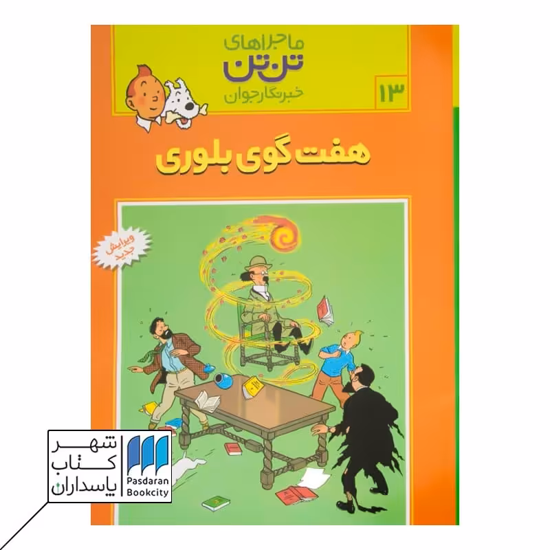 کتاب هفت گوی بلورین ماجراهای تن تن 13