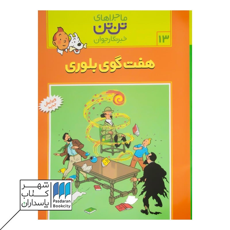 کتاب هفت گوی بلورین ماجراهای تن تن 13