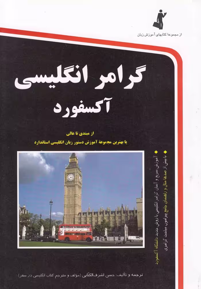 کتاب گرامر انگلیسی آکسفورد همراه با سی دی