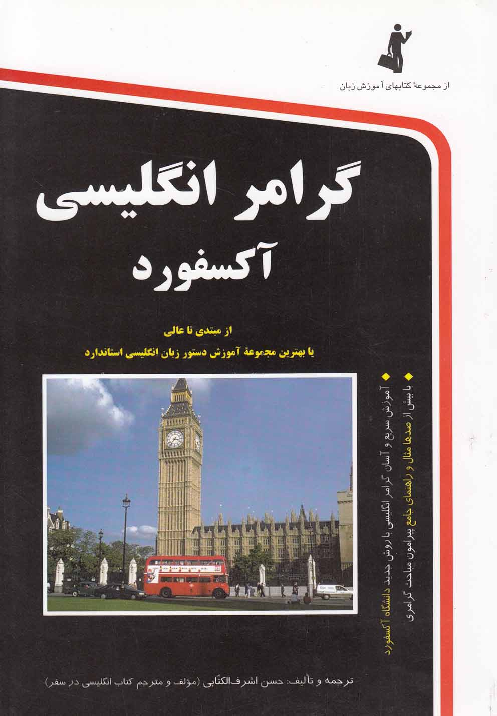 کتاب گرامر انگلیسی آکسفورد همراه با سی دی