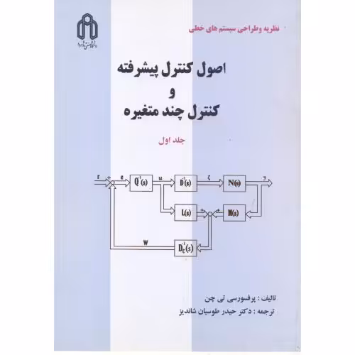 کتاب اصول کنترل پیشرفته و کنترل چند متغیره ج1