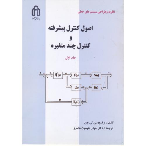 کتاب اصول کنترل پیشرفته و کنترل چند متغیره ج1