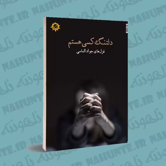 کتاب دلتنگ کسی هستم. جواد الماسی