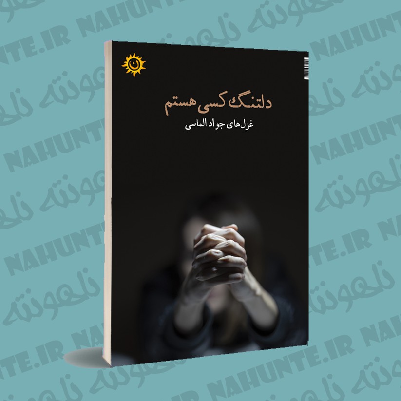 کتاب دلتنگ کسی هستم. جواد الماسی