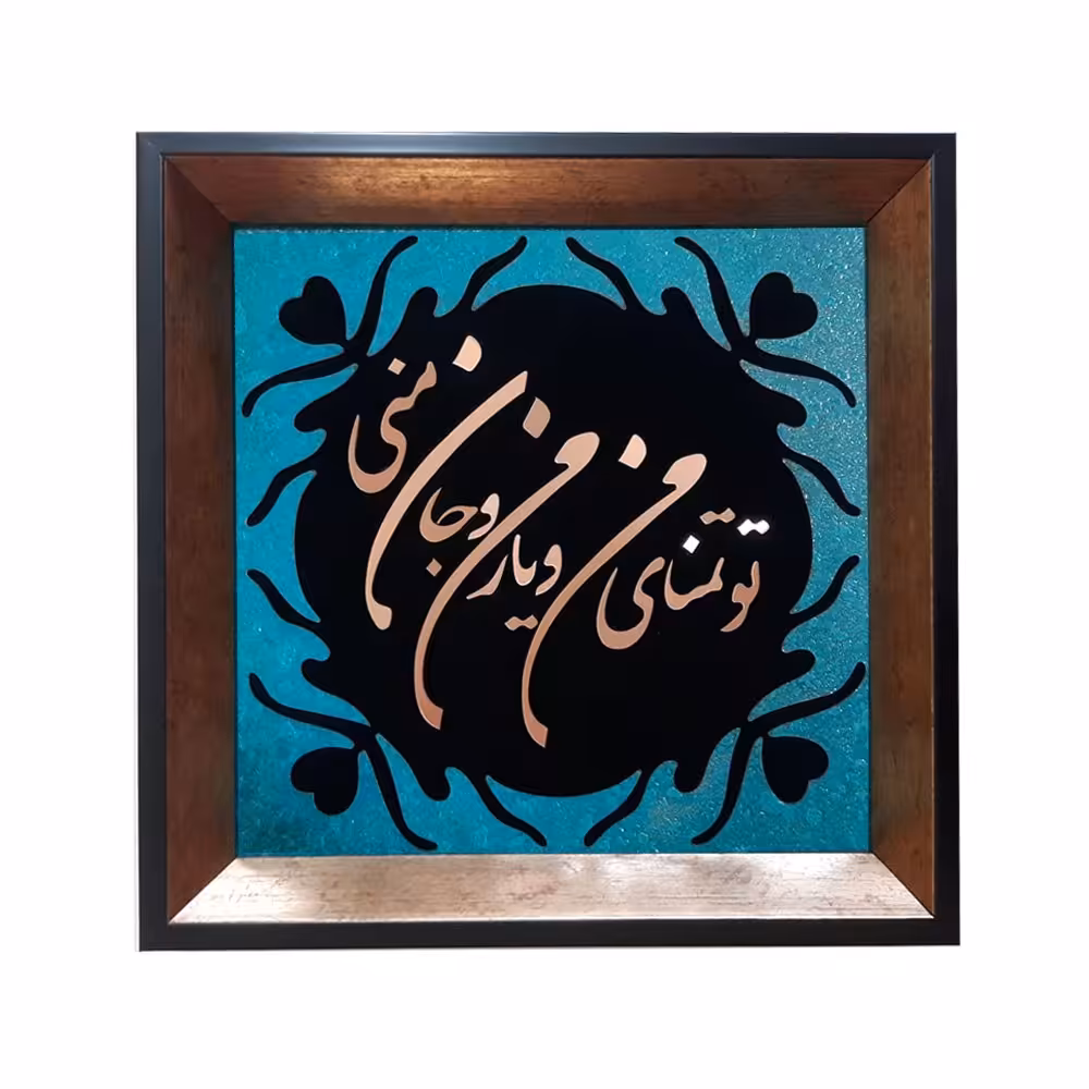 تابلو معرق مس پتینه فیروزه ای طرح تو تمنای منو یار منو جان منی