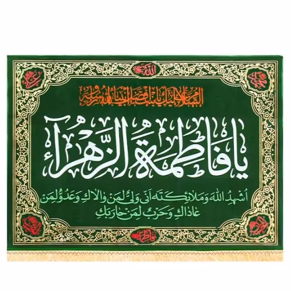پرچم مخمل طلاکوب یافاطمه الزهرا کد 79 (70 در 100)