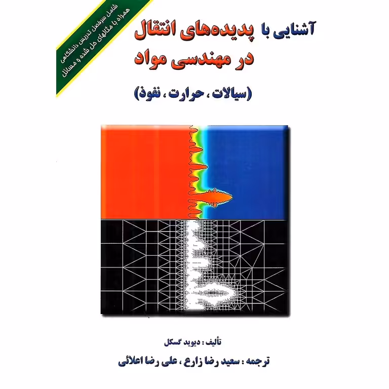 آشنایی با پدیده های انتقال در مهندسی مواد