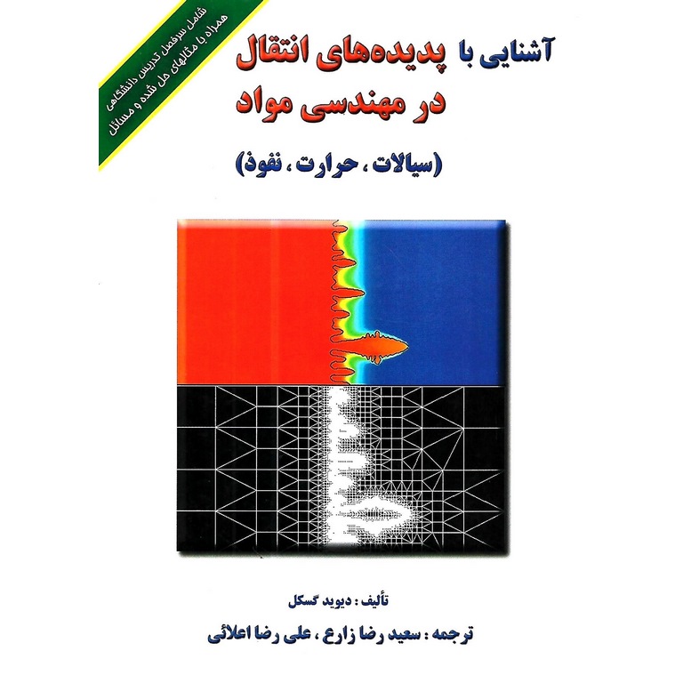 آشنایی با پدیده های انتقال در مهندسی مواد
