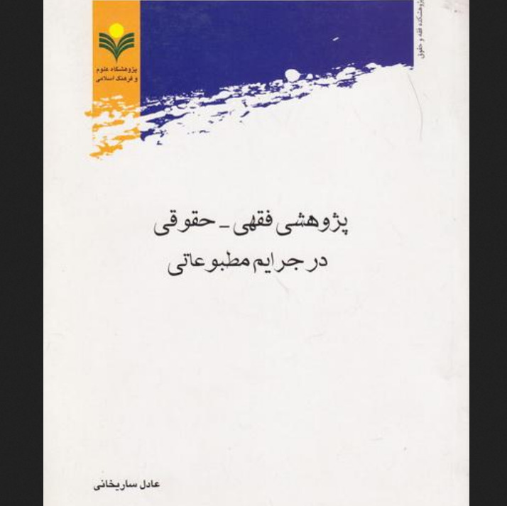 کتاب پژوهشی فقهی - حقوقی در جرایم مطبوعاتی