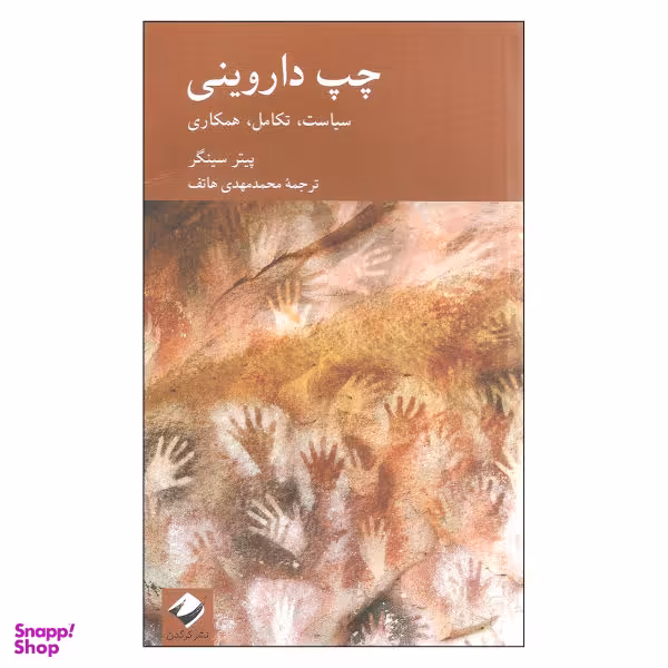 کتاب چپ داروینی سیاست تکامل همکاری اثر پیتر سینگر نشر کرگدن