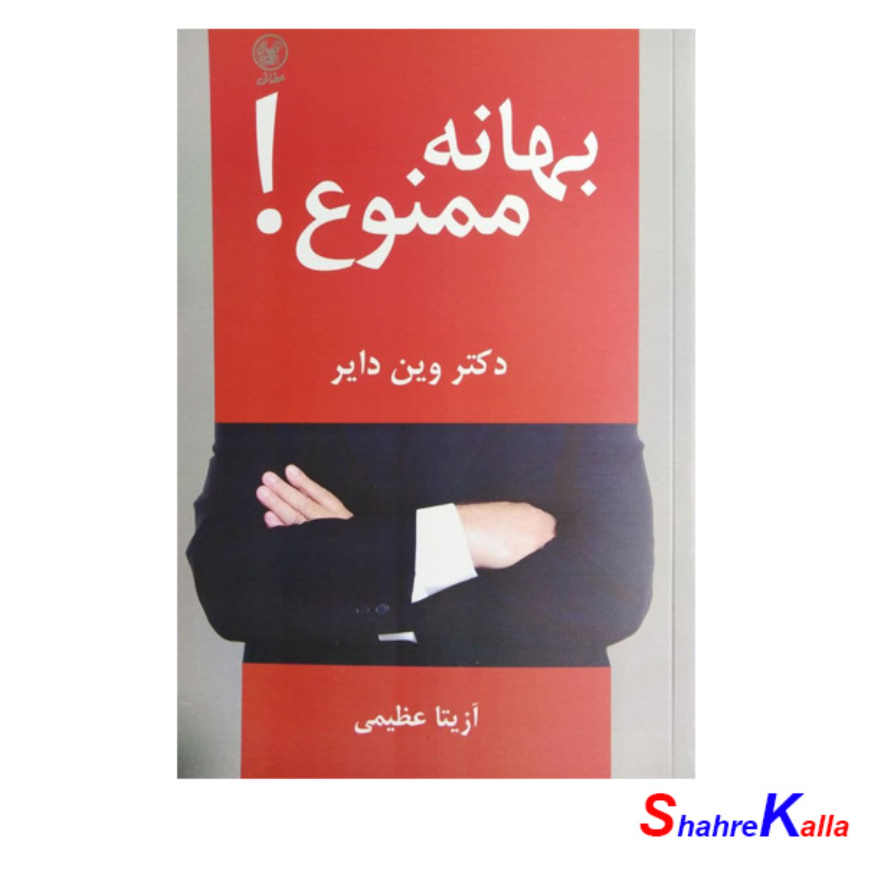 کتاب بهانه ممنوع اثر دکتر وین دایر