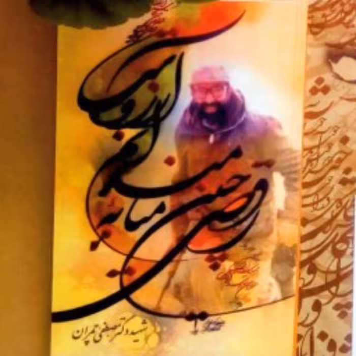 کتاب رقصی چنین میانه میدانم آرزوست نوشته فوق العاده شهید دکتر مصطفی چمران از نیم روز حماسه سوسنگرد چاپ بنیاد شهید چمران