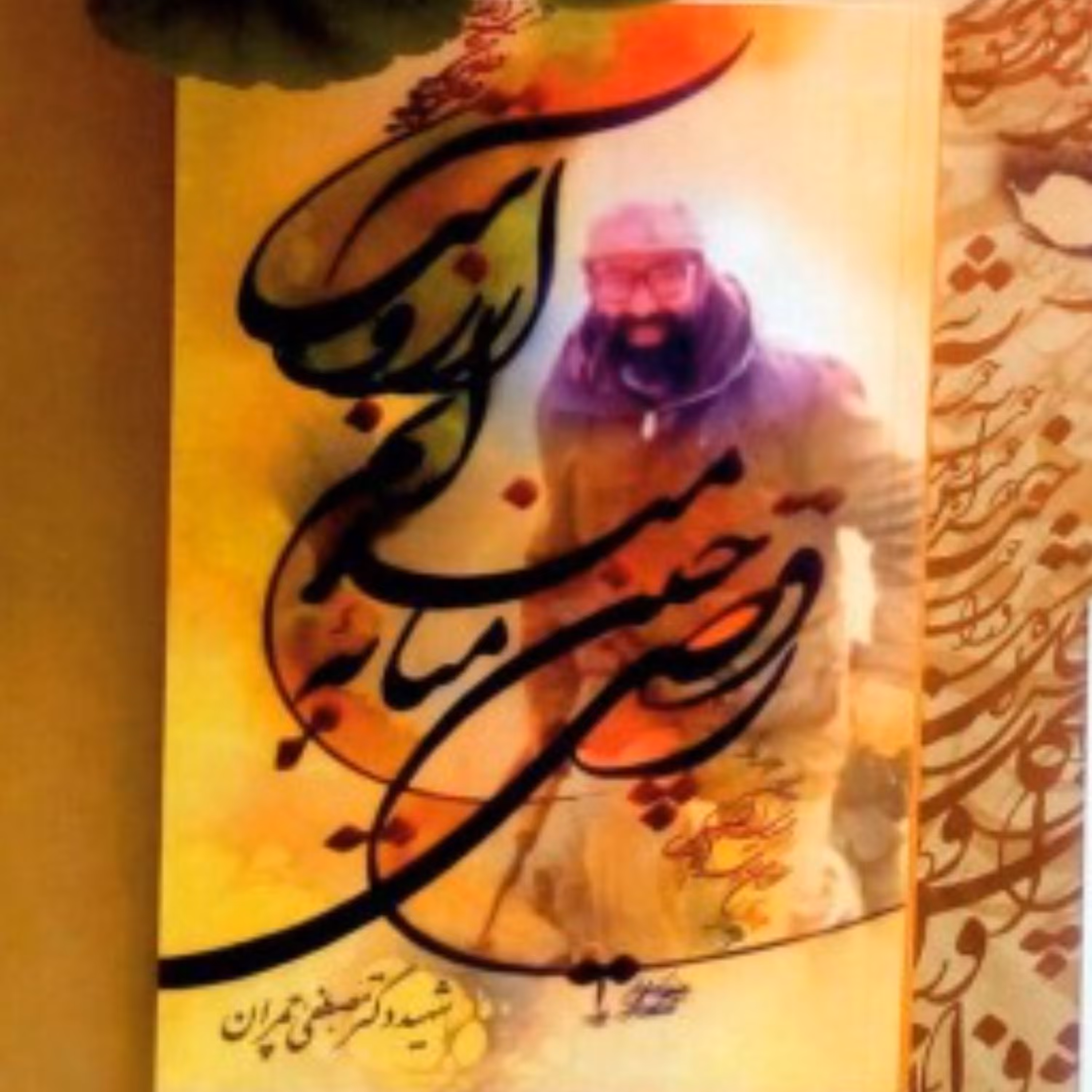 کتاب رقصی چنین میانه میدانم آرزوست نوشته فوق العاده شهید دکتر مصطفی چمران از نیم روز حماسه سوسنگرد چاپ بنیاد شهید چمران