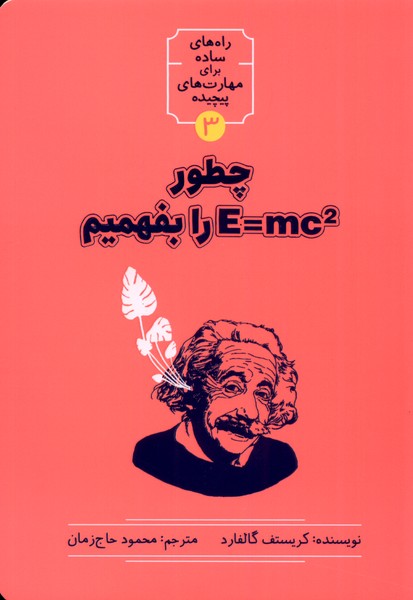 کتاب چطور E=MC2 را بفهمیم