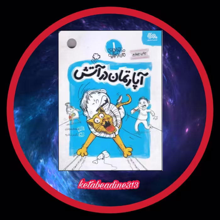 کتاب آپارتمان در آتش