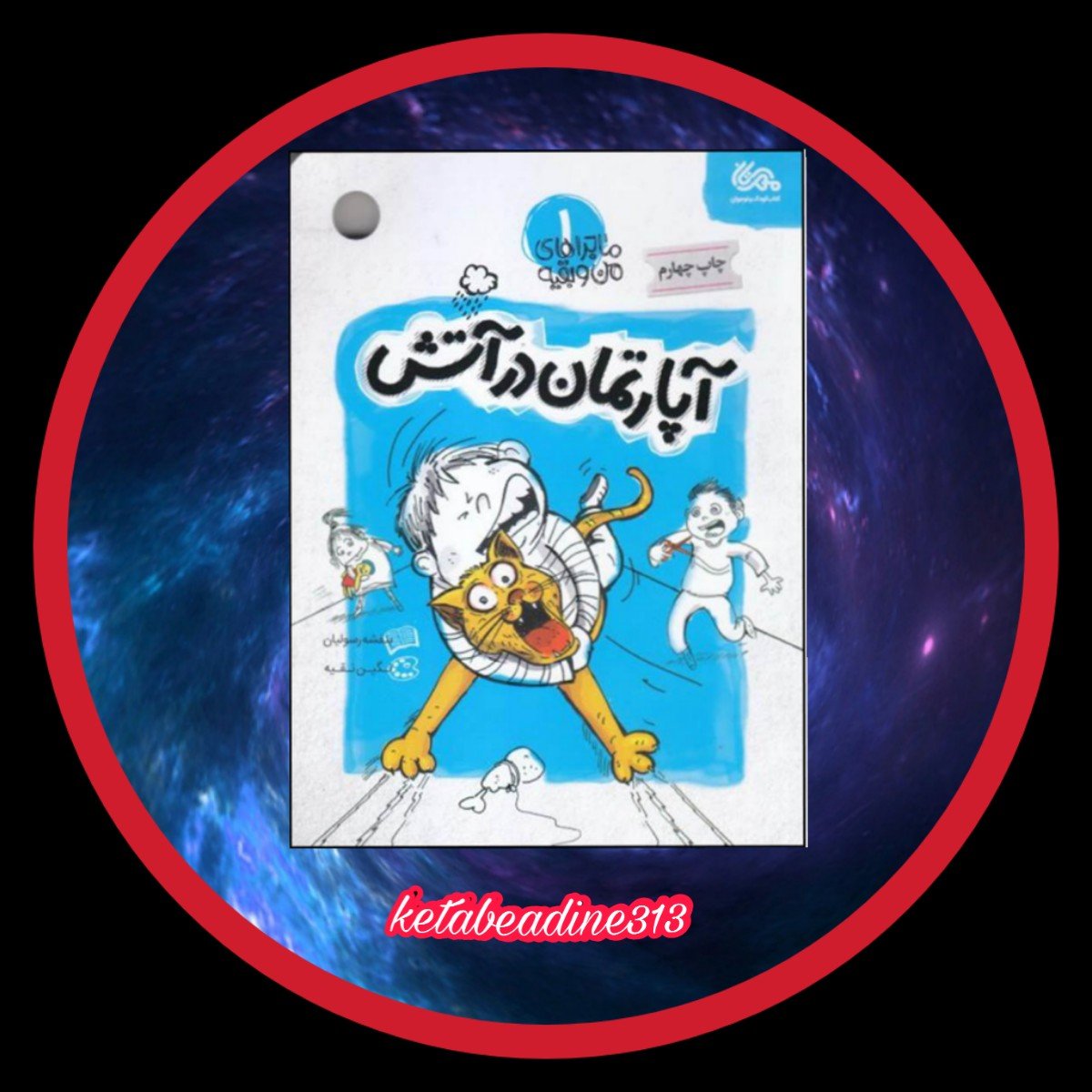 کتاب آپارتمان در آتش