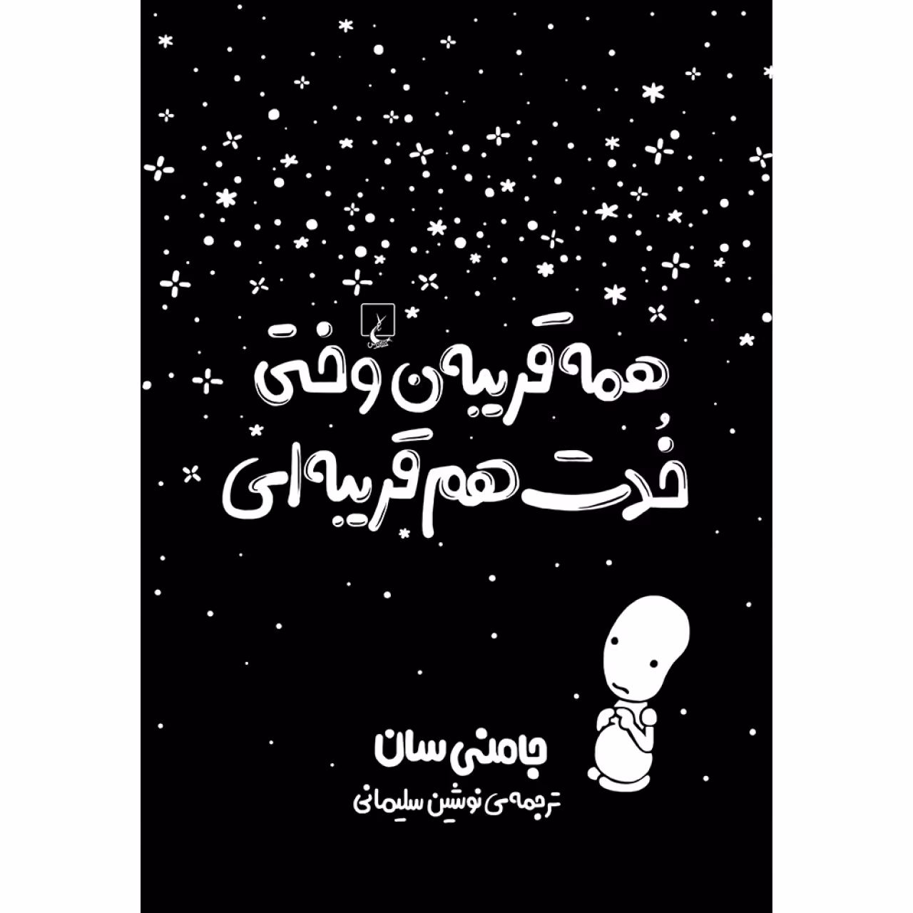 همه قریبه ن وختی خدت هم قریبه ای
