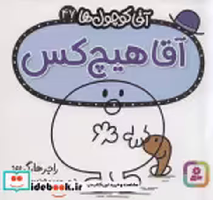 قیمت و خرید کتاب آقا کوچول ها47 اثر راجر هارگریوز | ایده بوک