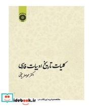 قیمت و خرید کتاب کلیات تاریخ ادبیات فارسی | ایده بوک