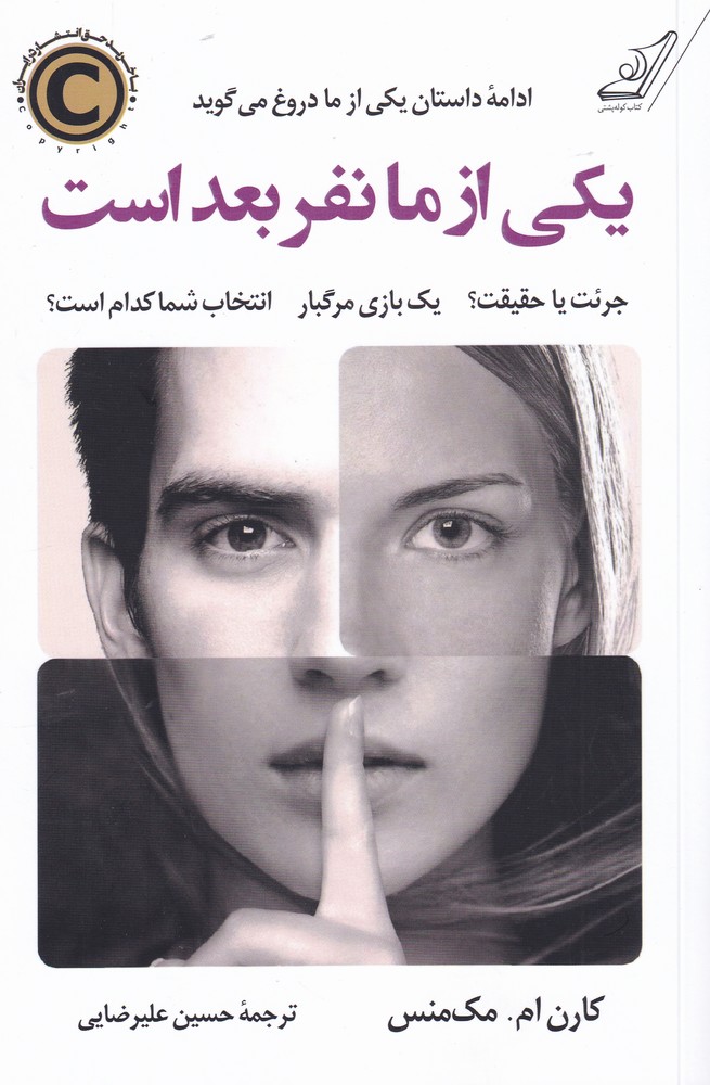 کتاب یکی از ما نفر بعد است اثر کارن ام مک منس