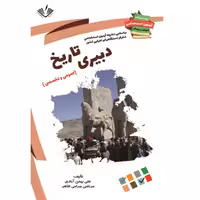 دبیری تاریخ (نمونه سوالات آزمونهای استخدامی آموزش و پرورش)