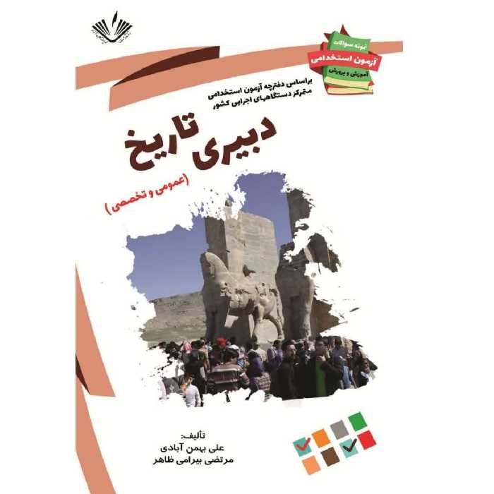 دبیری تاریخ (نمونه سوالات آزمونهای استخدامی آموزش و پرورش)