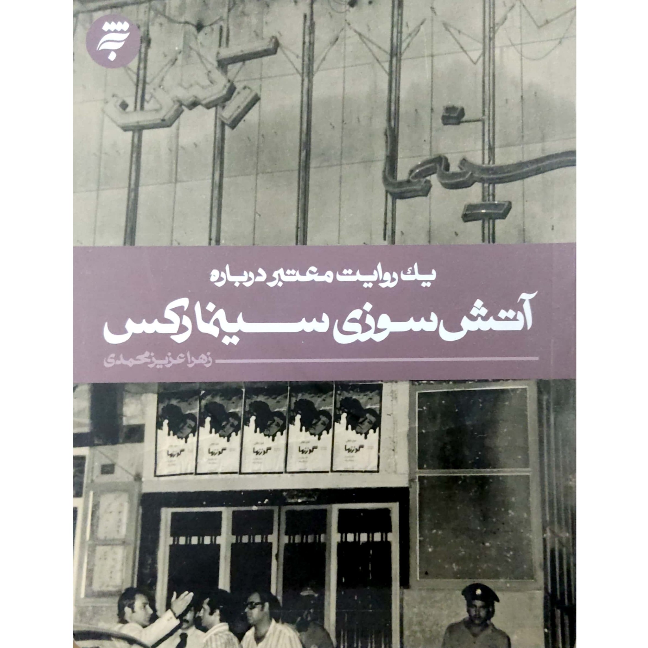 کتاب آتش سوزی سینما رکس