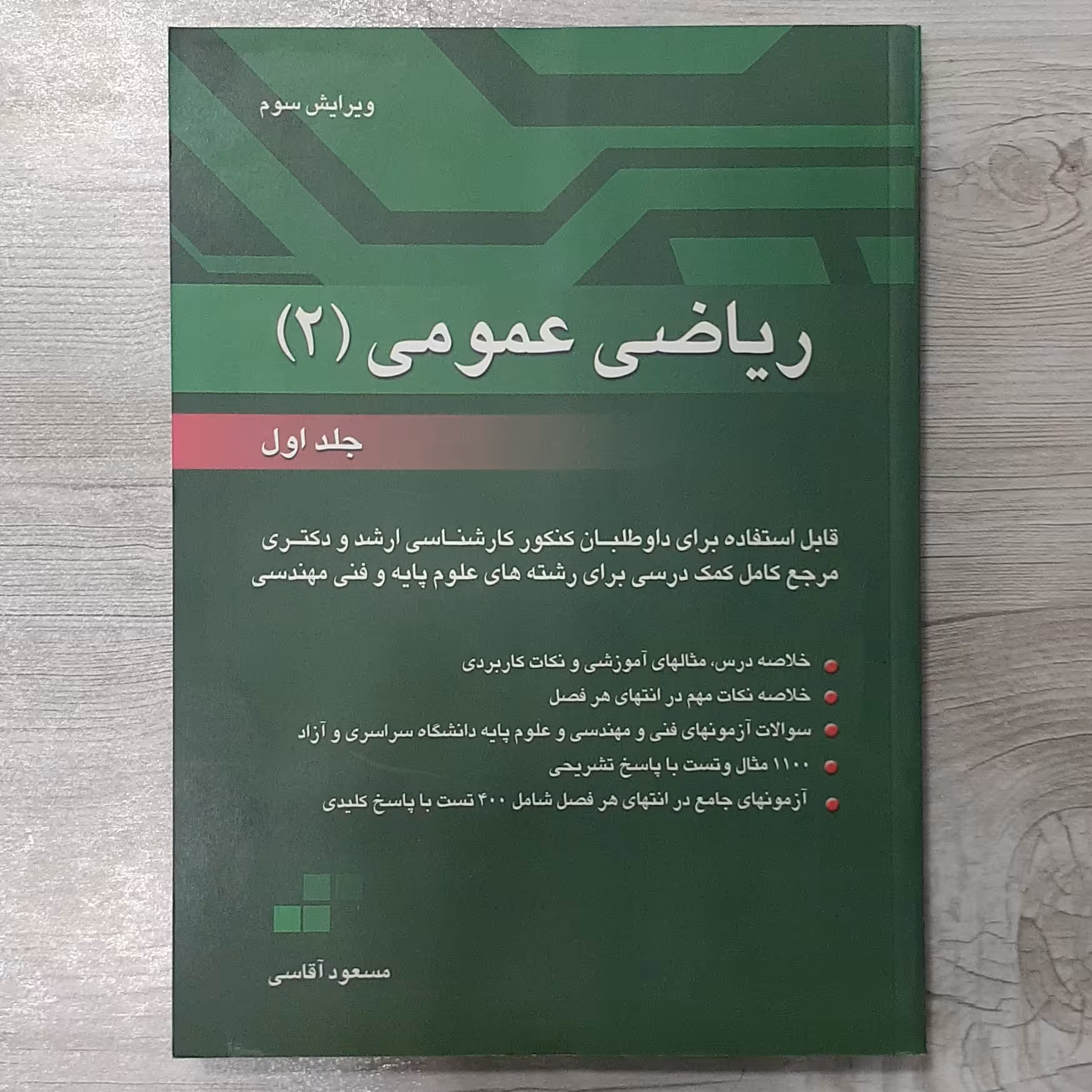 کتاب ریاضی  عمومی  جلد 2 تالیف مسعود آقاسی قابل استفاده داوطلبان ارشد و دکتری رشته های علوم پایه و فنی مهندسی نگاه دانش
