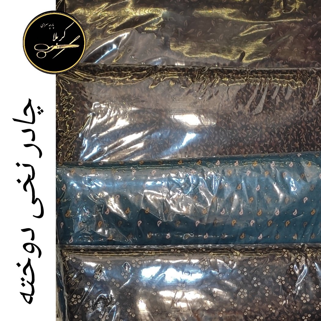 چادر نخی دوخته شده